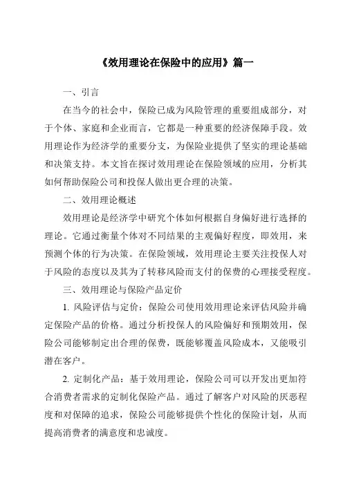《效用理论在保险中的应用》范文