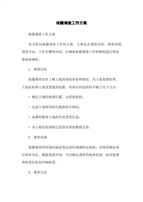 地籍调查工作方案