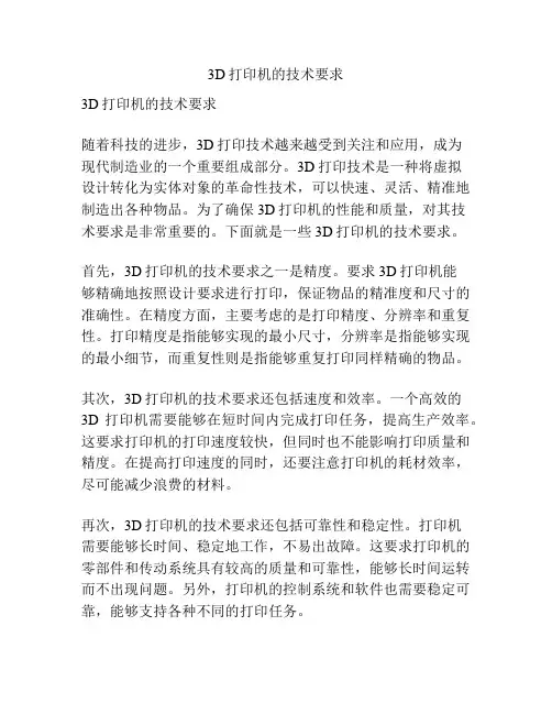 3D打印机的技术要求
