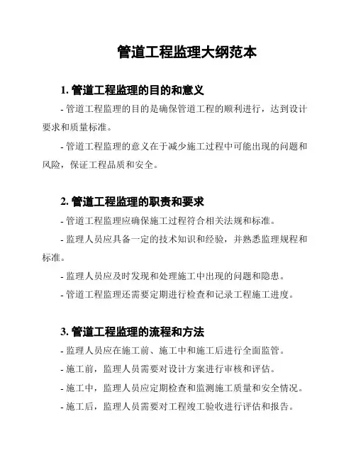 管道工程监理大纲范本