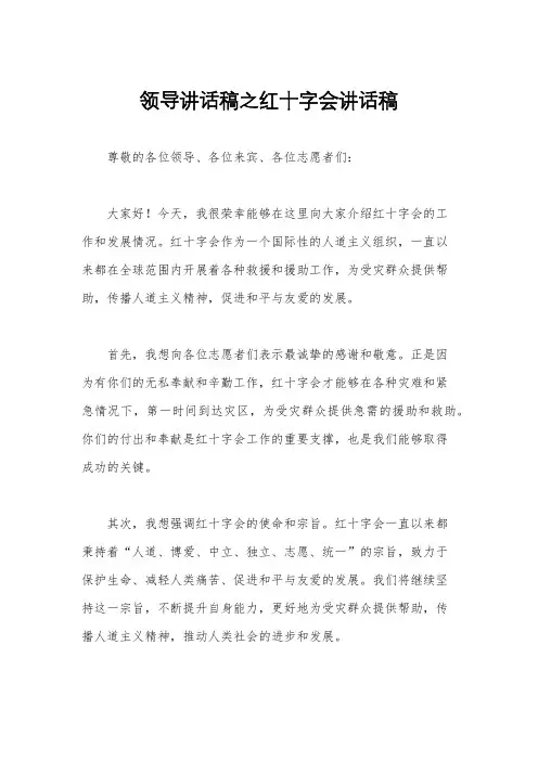 领导讲话稿之红十字会讲话稿