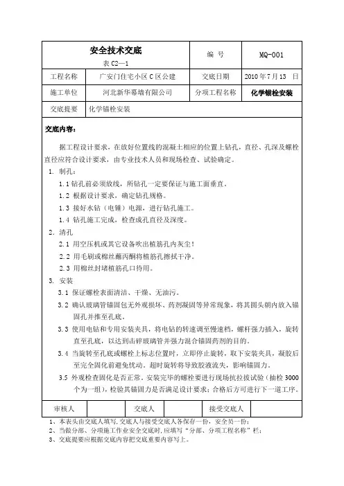 化学锚栓安装技术交底
