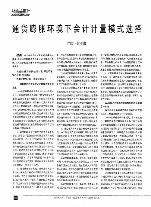 通货膨胀环境下会计计量模式选择