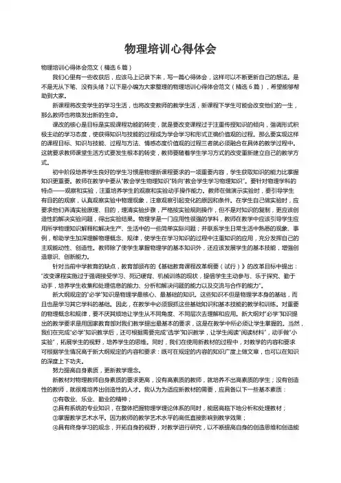 物理培训心得体会范文（精选6篇）