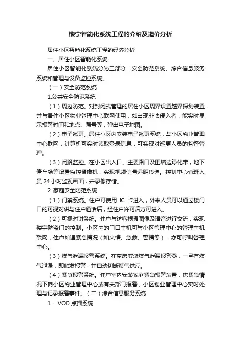 楼宇智能化系统工程的介绍及造价分析