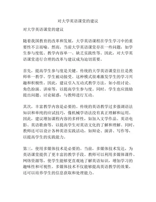 对大学英语课堂的建议
