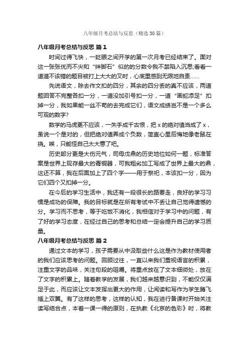 八年级月考总结与反思（精选30篇）