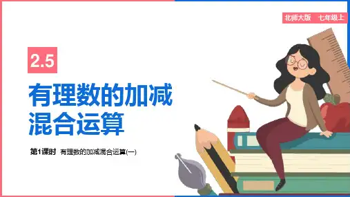 初中数学北师大版七年级上册《有理数的加减混合运算》课件
