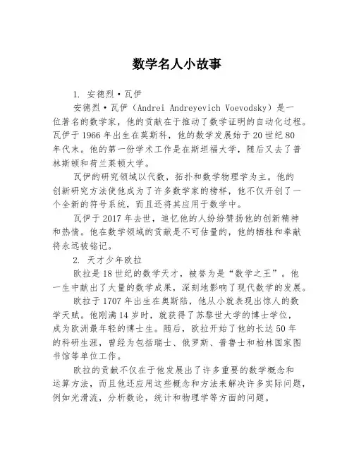 数学名人小故事3篇