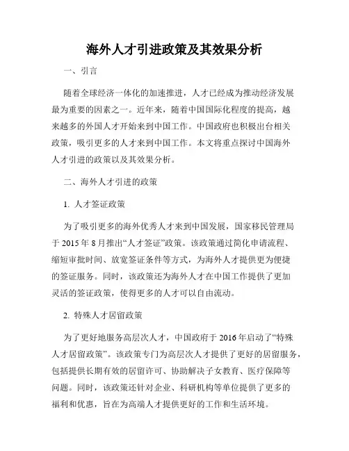 海外人才引进政策及其效果分析