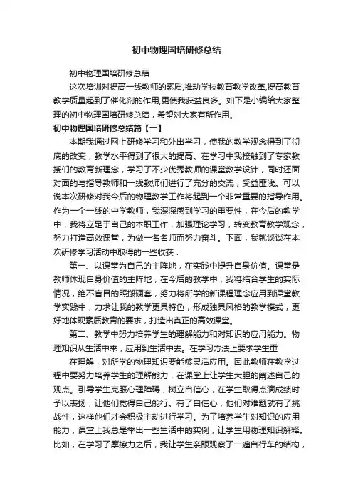 初中物理国培研修总结