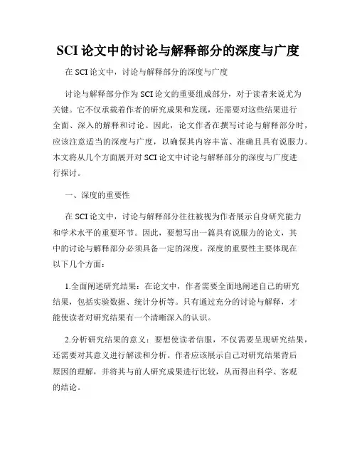 SCI论文中的讨论与解释部分的深度与广度