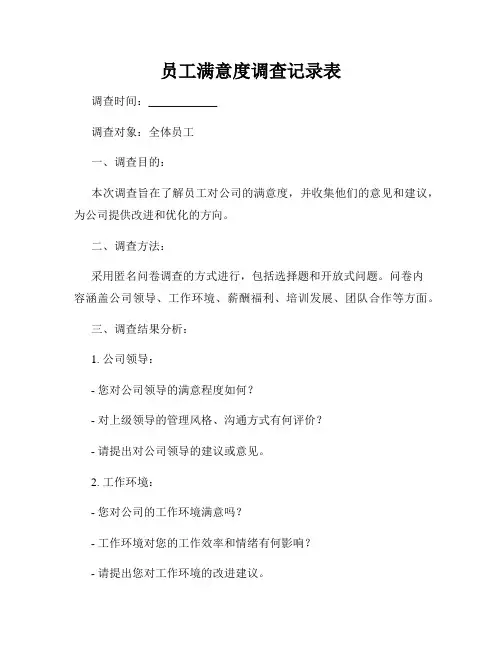员工满意度调查记录表