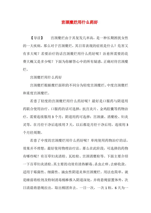 宫颈糜烂用什么药好