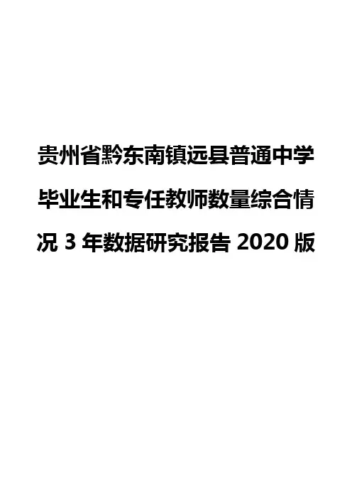贵州省黔东南镇远县普通中学毕业生和专任教师数量综合情况3年数据研究报告2020版