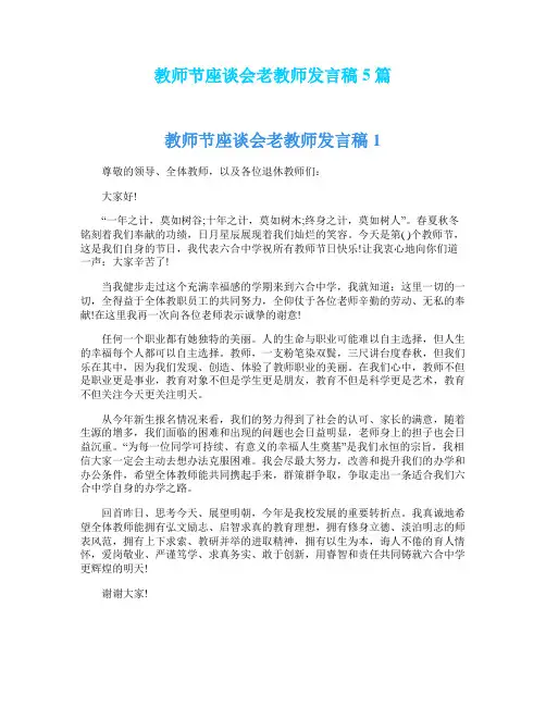 教师节座谈会老教师发言稿5篇