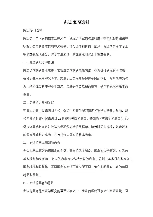 宪法 复习资料