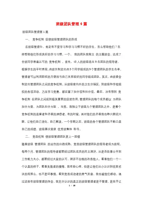 班级团队管理4篇