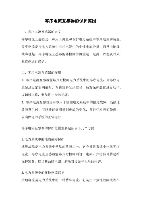 零序电流互感器的保护范围