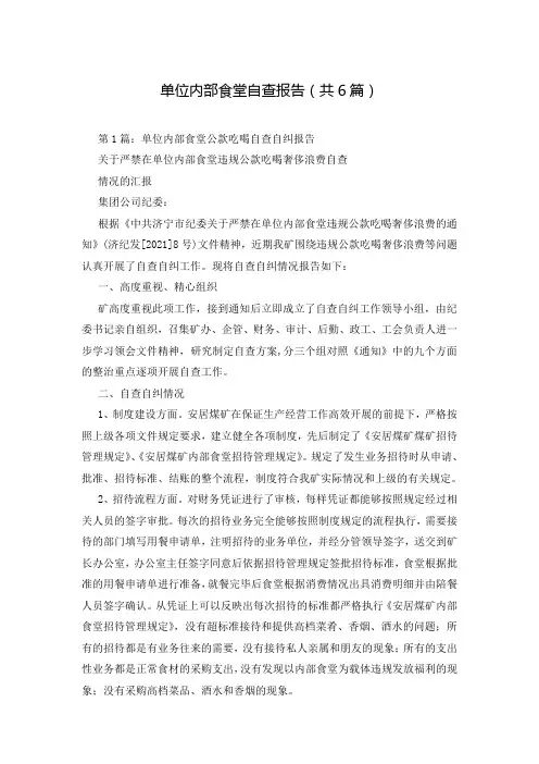 单位内部食堂自查报告(共6篇)