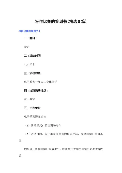 写作比赛的策划书(精选8篇)