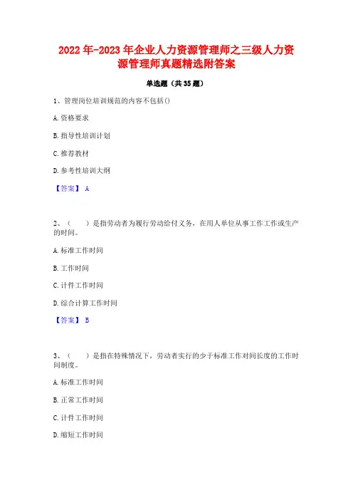 2022年-2023年企业人力资源管理师之三级人力资源管理师真题精选附答案