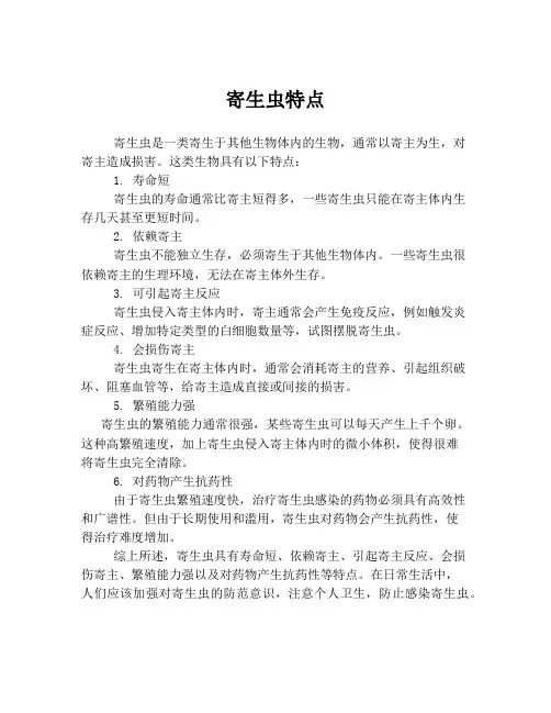 寄生虫特点