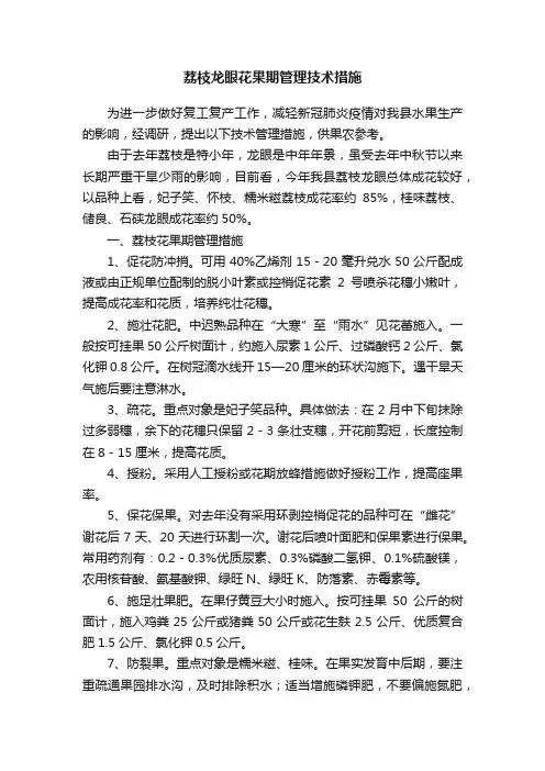 荔枝龙眼花果期管理技术措施