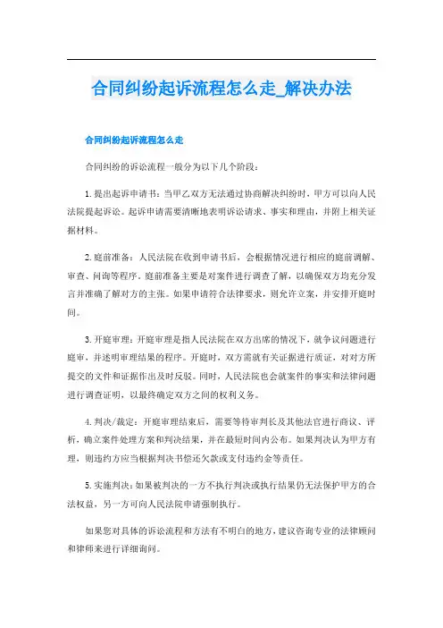 合同纠纷起诉流程怎么走解决办法