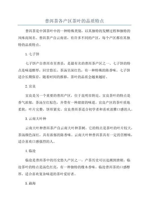普洱茶各产区茶叶的品质特点