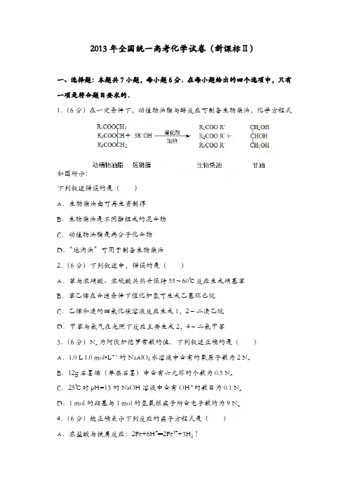 【推荐】2013年全国统一高考化学试卷(新课标ⅱ)