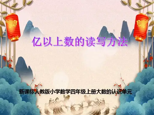 新课标人教版小学数学四年级上册大数的认识单元《亿以上数的读写方法》教学课件