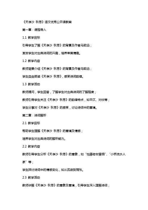 《天净沙 秋思》语文公开课教案