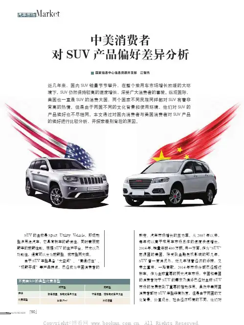 中美消费者对SUV 产品偏好差异分析