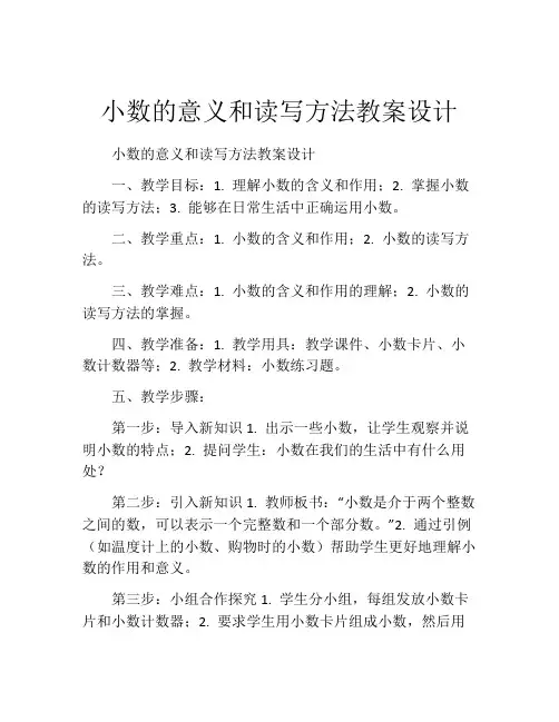 小数的意义和读写方法教案设计