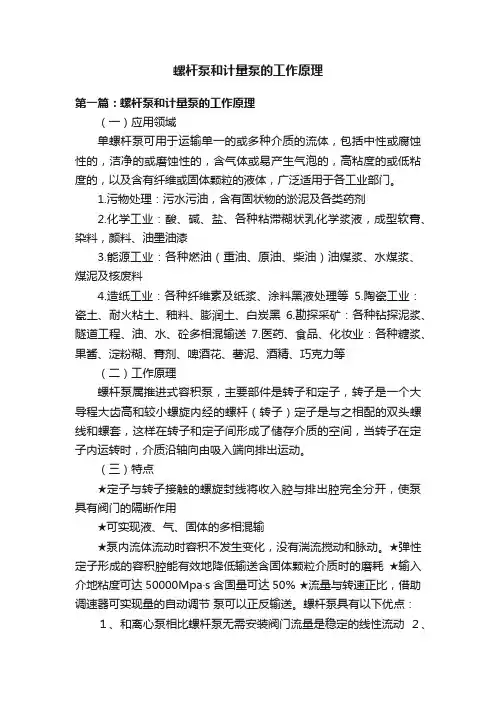 螺杆泵和计量泵的工作原理
