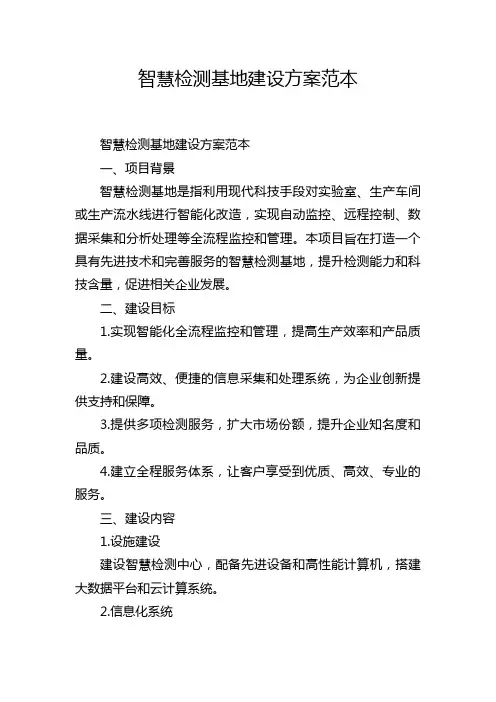智慧检测基地建设方案范本