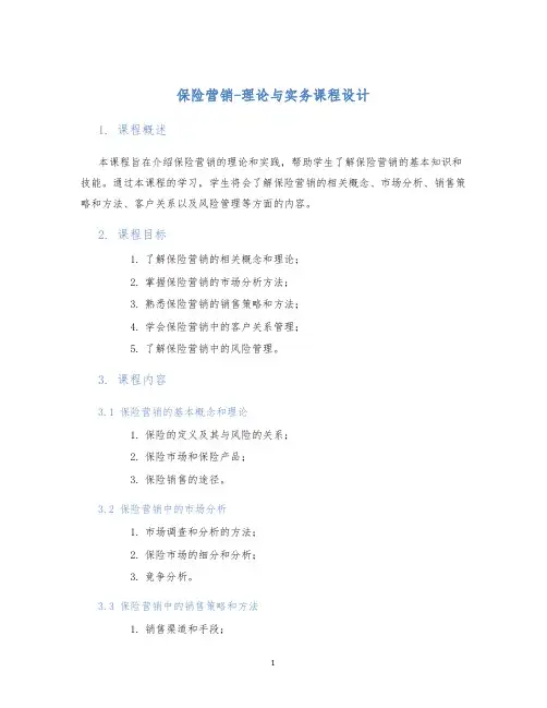 保险营销-理论与实务课程设计
