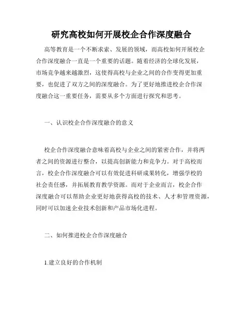 研究高校如何开展校企合作深度融合