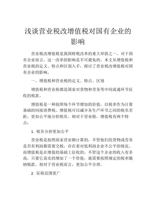 浅谈营业税改增值税对国有企业的影响