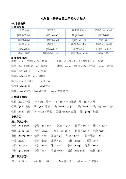 部编版语文七年级上册第二单元知识点梳理