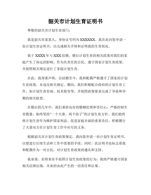 韶关市计划生育证明书