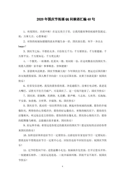 国庆节祝福QQ问候语汇编40句(精选)