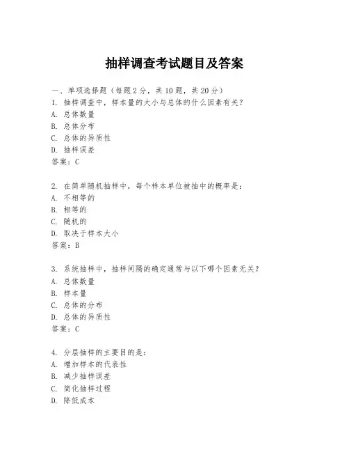 抽样调查考试题目及答案
