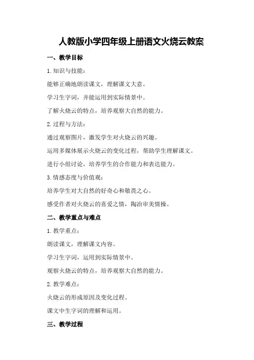 人教版小学四年级上册语文火烧云教案
