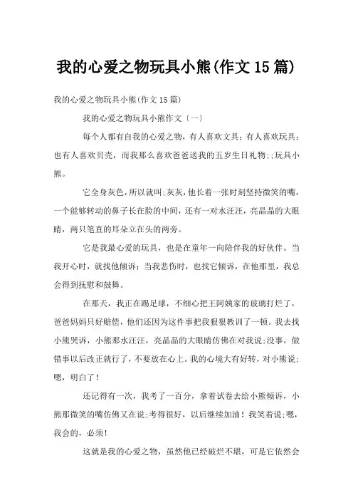 我的心爱之物玩具小熊(作文15篇)