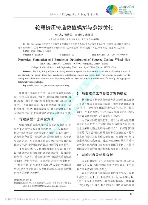 轮毂挤压铸造数值模拟与参数优化