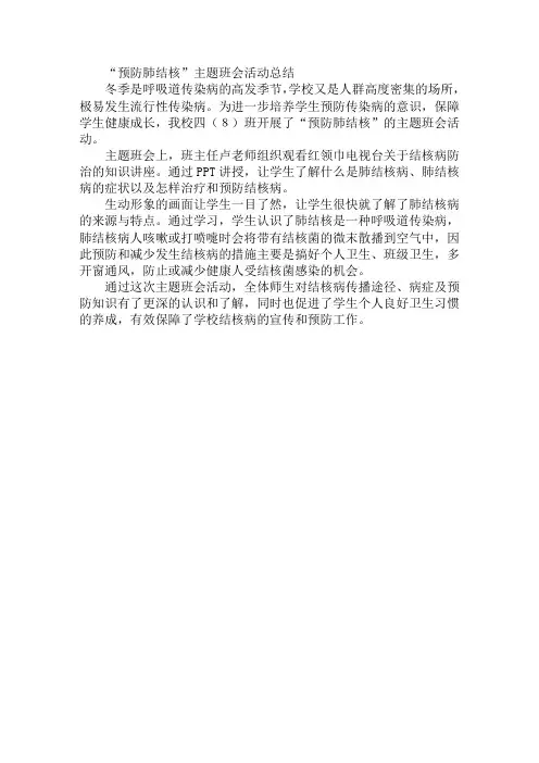 “预防肺结核”主题班会活动总结