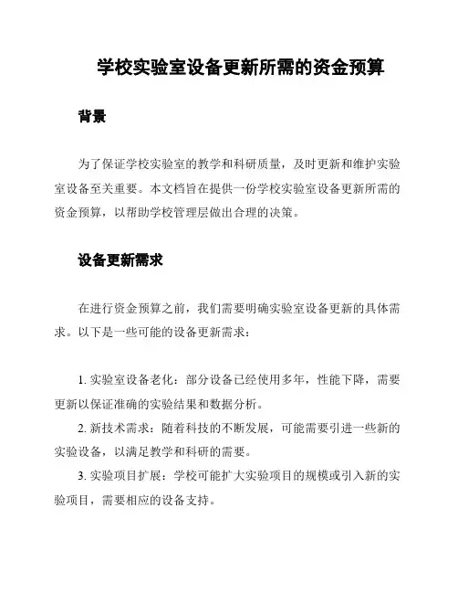 学校实验室设备更新所需的资金预算