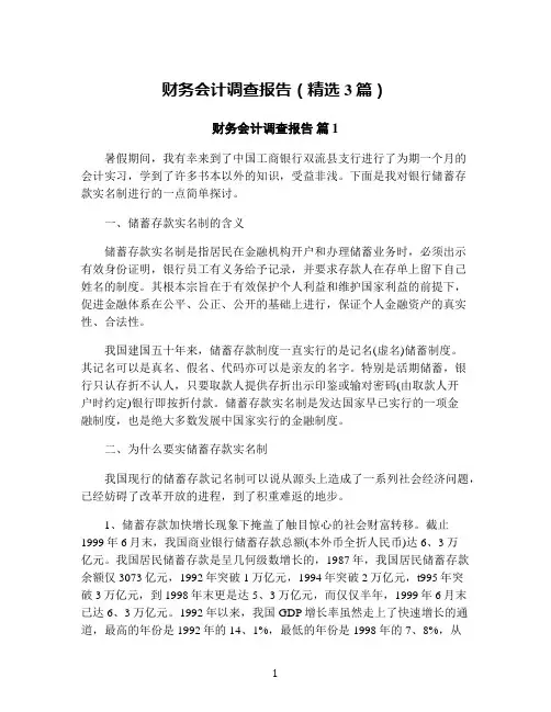 财务会计调查报告(精选3篇)